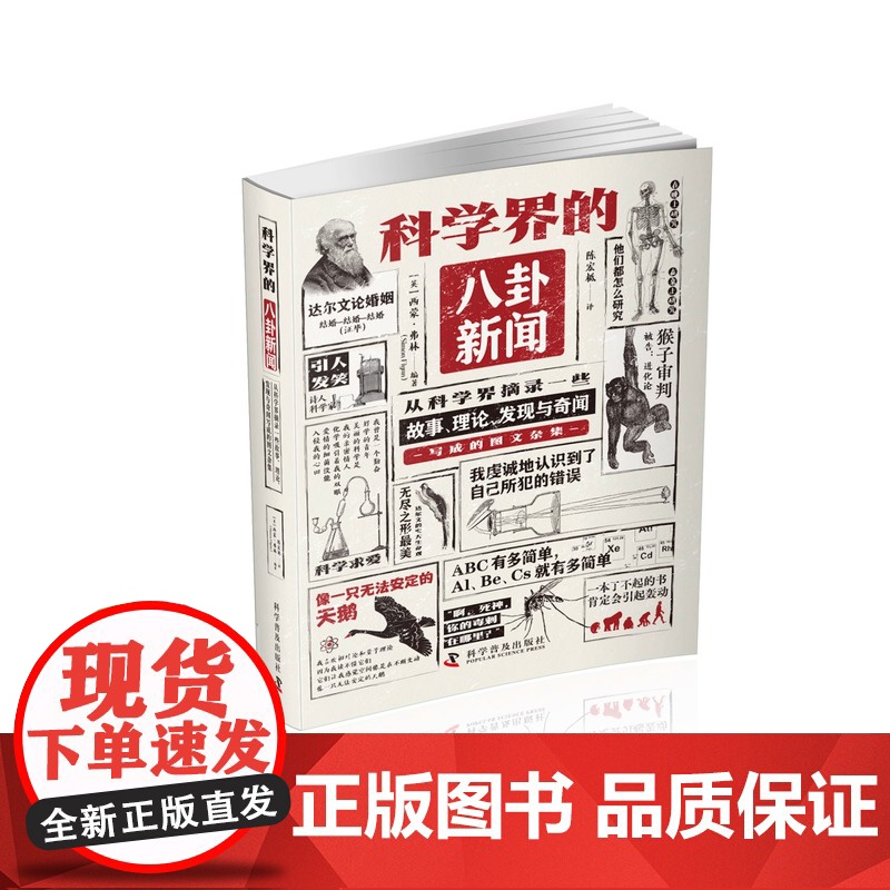 [央视网]科学界的八卦新闻 从科学界摘录一些故事 理论 发现与奇闻写成的图文杂集 科学科普读物 辞典与工具书书籍高清大图
