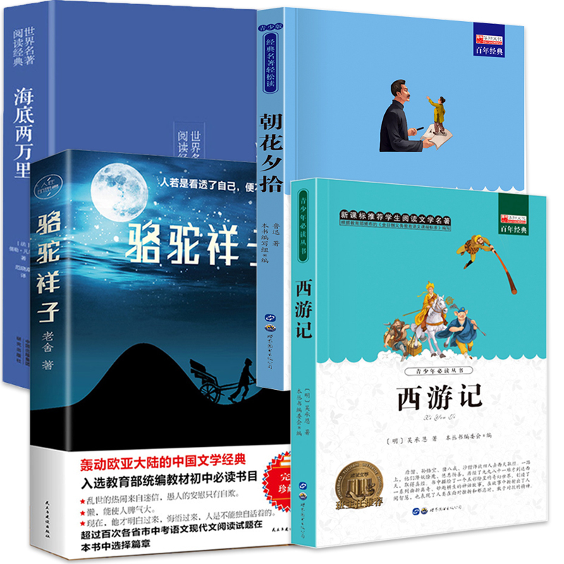 朝花夕拾+西游记+海底两万里+骆驼祥子 [正版]朝花夕拾 西游记 骆驼祥子和海底两万里原著老舍七年级必读名著课外书初中版
