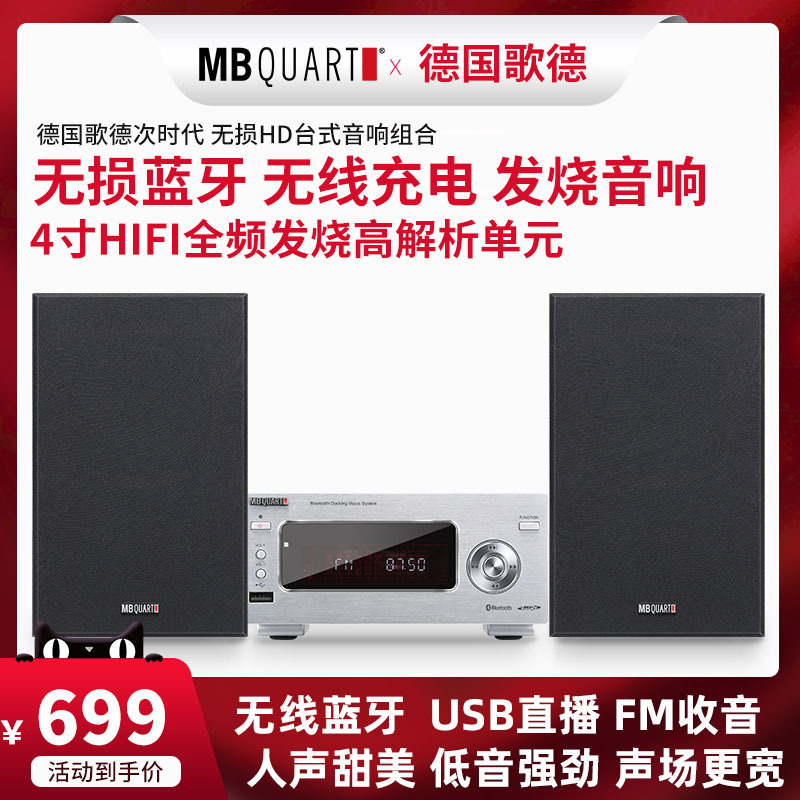 MBQUART德国歌德无线蓝牙发烧功放组合音响台式音箱套装FM USB胆机大功率功放HIFI桌面台式迷你无线充电底座