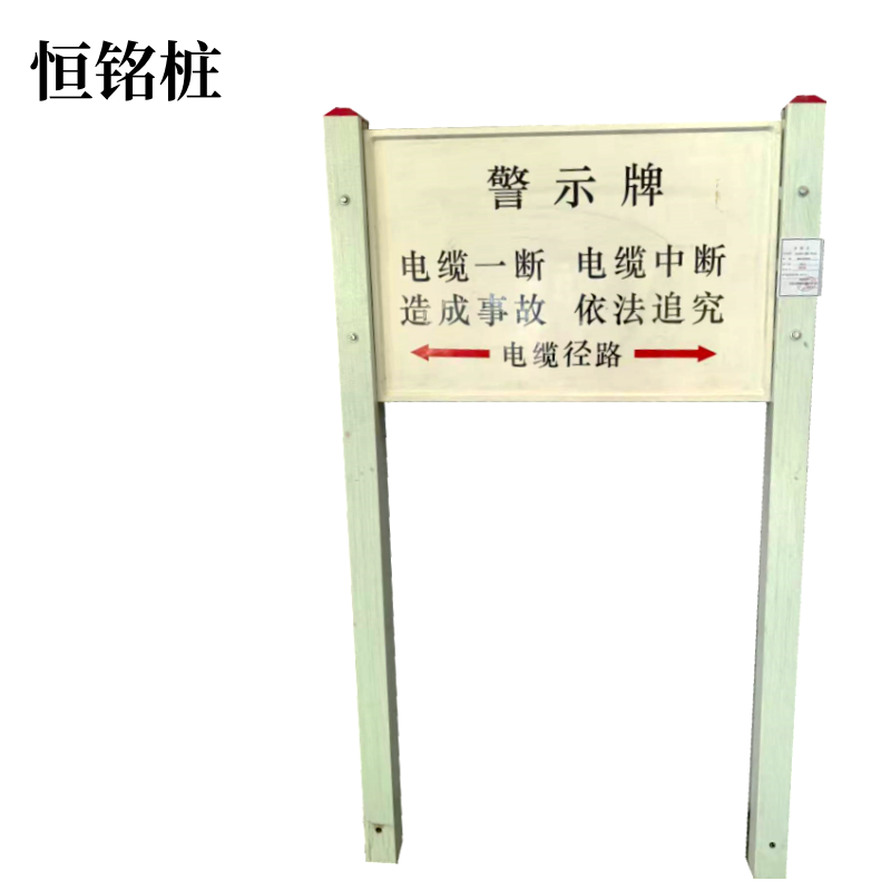 恒铭桩 复合材料SMC警示牌 600*1100*2200套高清大图