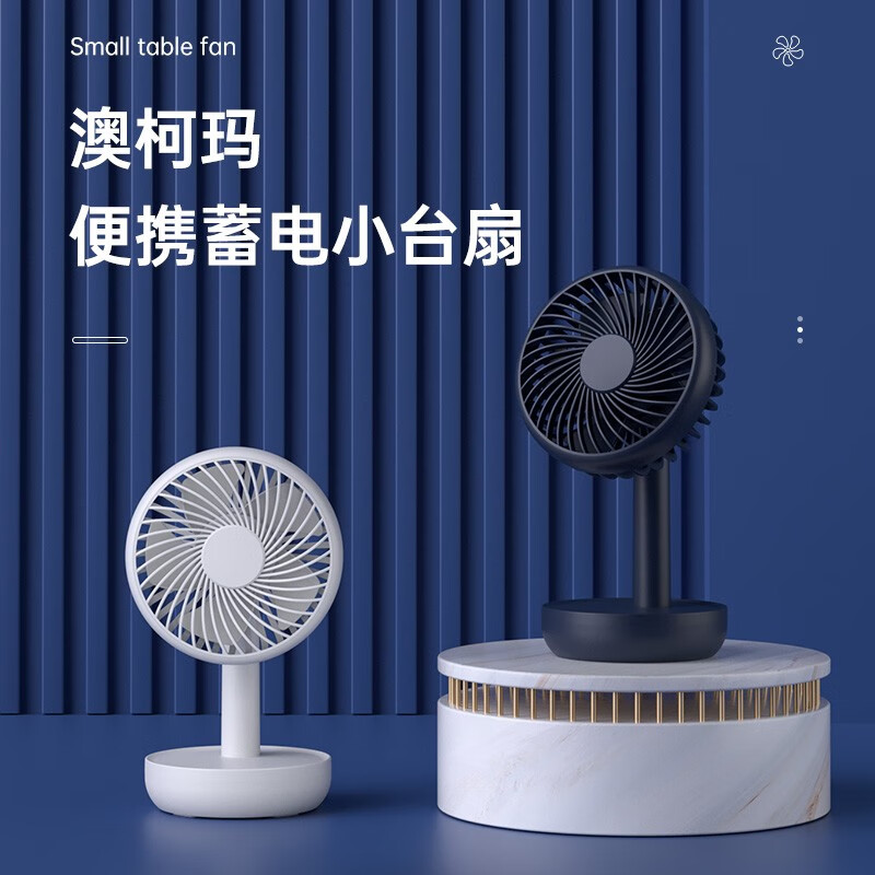 澳柯玛 便携台式蓄电小台扇FSS-B103藏蓝色高清大图
