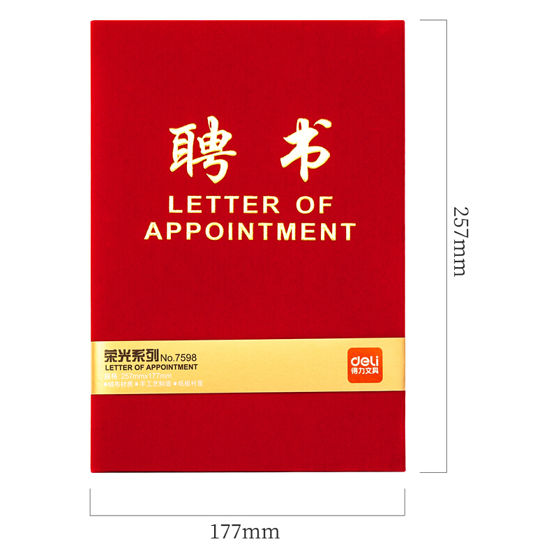 得力(deli)7598 8K绒面聘书 (180*255mm) 红色