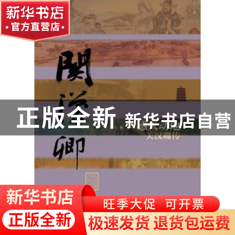 正版 感天动地:关汉卿传 乔忠延著 作家出版社 9787506374354 书高清大图