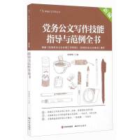 新编党务公文写作技能指导与范例全书 9787801689726