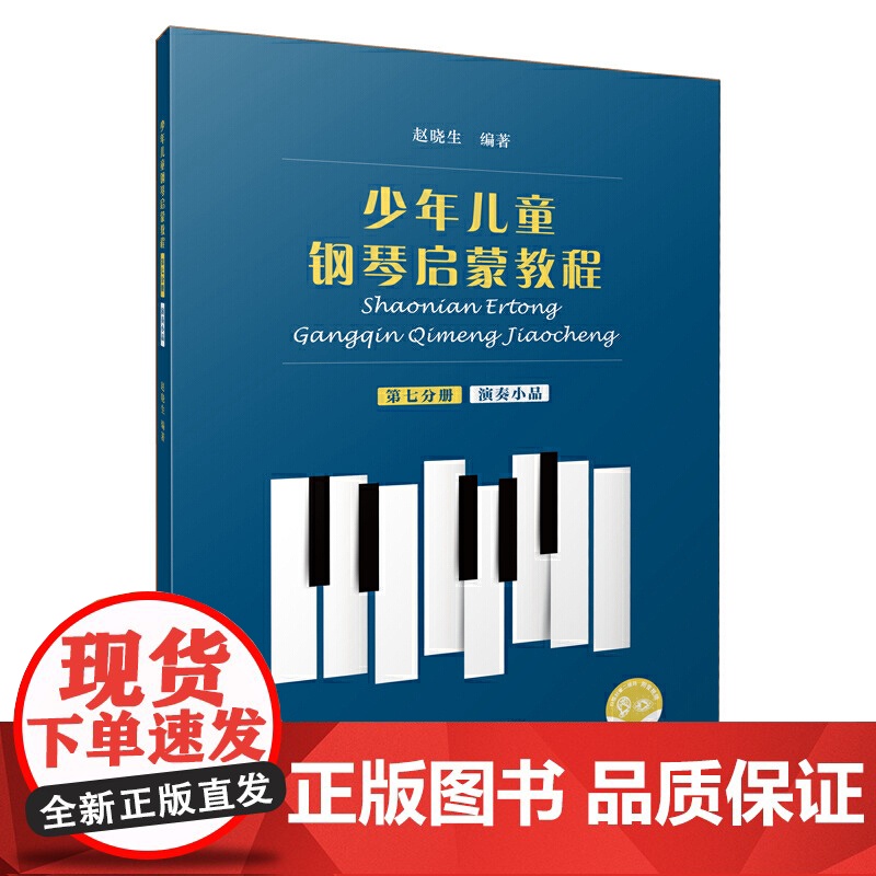 少年儿童钢琴启蒙教程 第7分册 演奏小品 扫码配套音视频 赵晓生编著 上海音乐出版社 正版书籍高清大图
