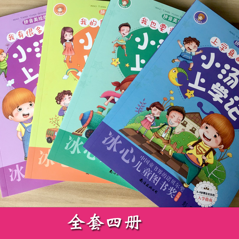 [正版]4册小汤圆上学记一年级课外书注音版二年级三 儿童书籍 6-12周岁 读物文学图书8-10岁 小学生少儿故事书童书高清大图