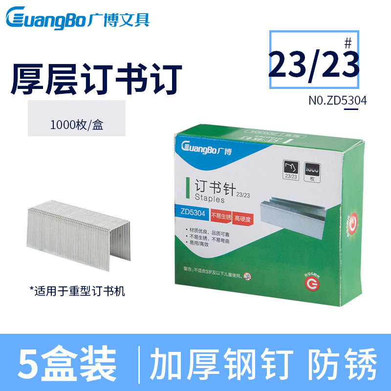 广博(GuangBo)ZD5304 厚层订书钉(5盒装))订书针 桌面文具用品