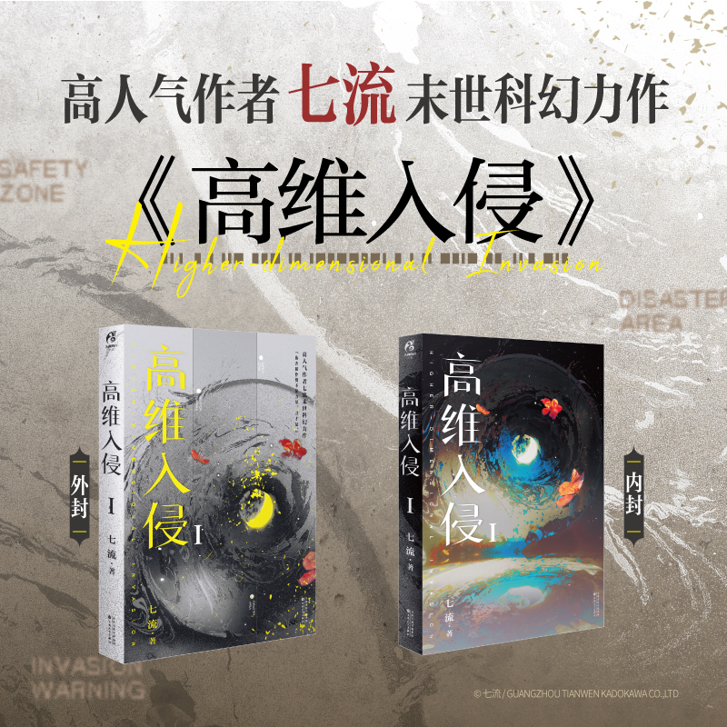 [正版]前300特签 之后印签高维入侵1 七流著末世科幻无限流力作 司辰司渊 微克系末日无限流小说 锦瑟闻香图书专营店