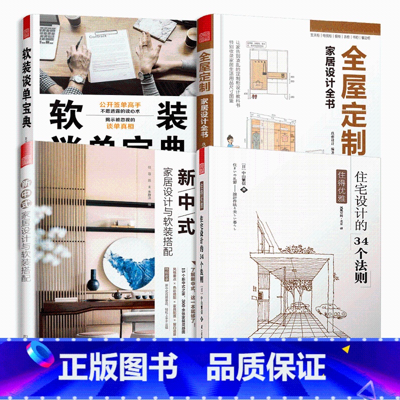 [正版]全4册新中式家居设计与软装搭配+全屋定制家居设计全书+软装谈单 +住宅设计的34个法则空间设计色彩搭配手册室内设高清大图