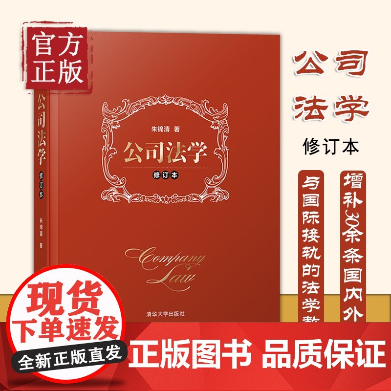 公司法学(修订本) 公司法教材司法解释商法公司法教科书 商法朱锦清 公司法学典型案例教材 法院实务朱锦清 清华大学出版社高清大图