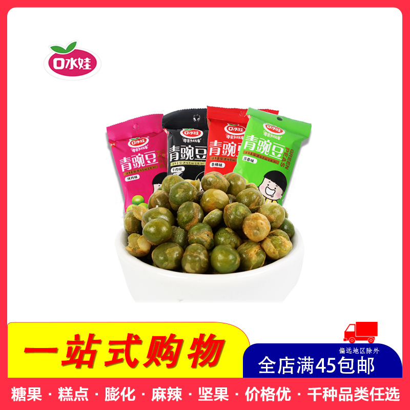 [全店满45元免邮]口水娃青豌豆(烤肉味)24g*5包多味零食休闲坚果小包装