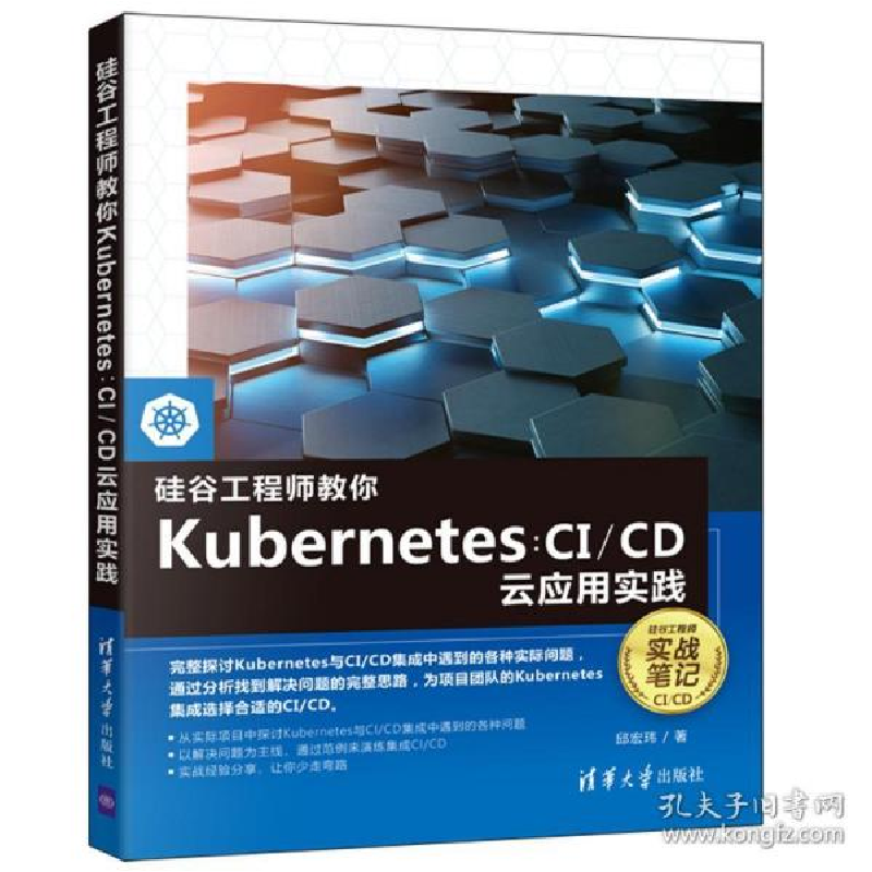 正版新书】硅谷工程师教你Kubernetes:CI/CD云应用实践邱宏玮9787