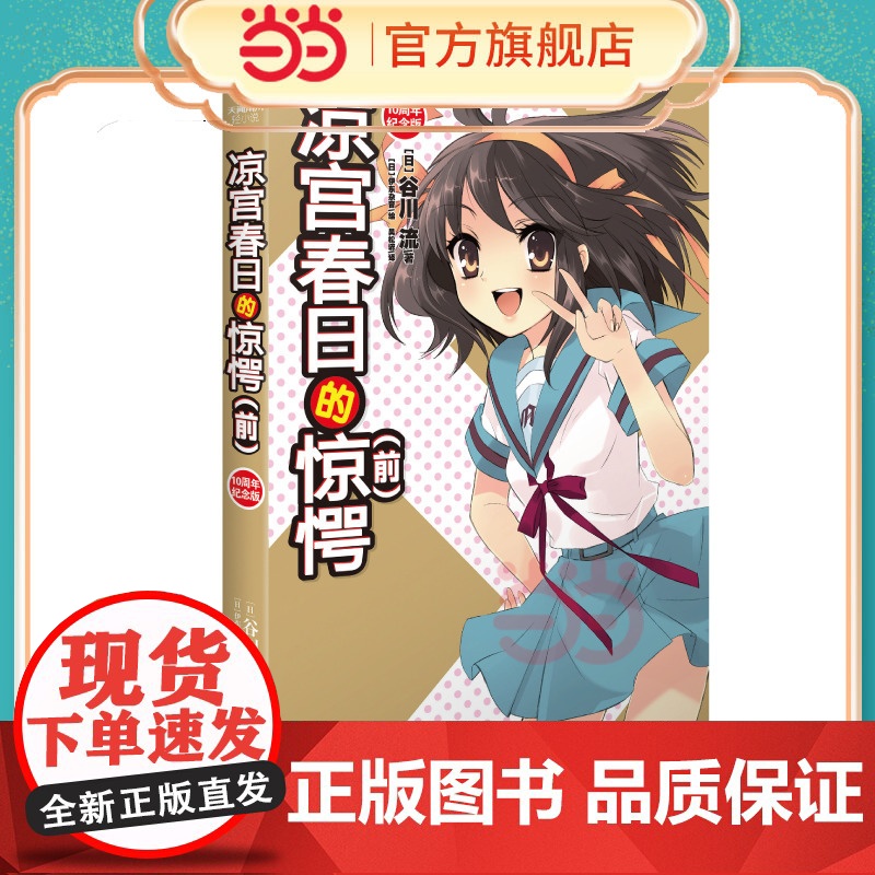 凉宫春日的惊愕(前)经典回归·双封版(10周年)谷川流 伊东杂音凉宫春日系列动漫小说惊愕动漫轻小说书正版漫画实体书高清大图