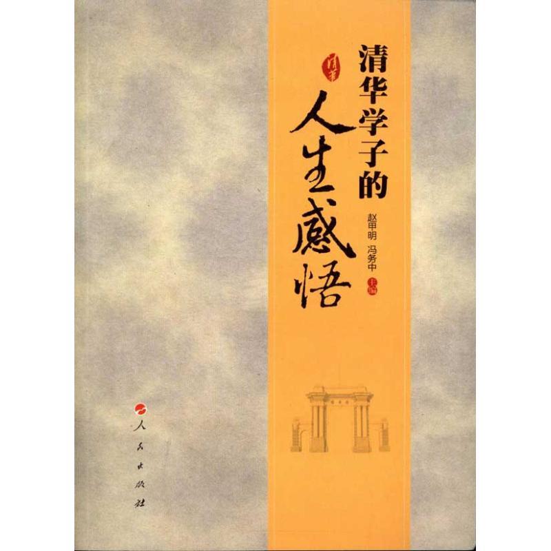 正版新书]清华学子的人生感悟赵甲明9787010098128高清大图