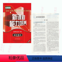 【正版】人教版新课程能力培养高中语文选择性必修中册人教版高中语文能力培养选修2二语文选择性必修中册辽海出版社中含中