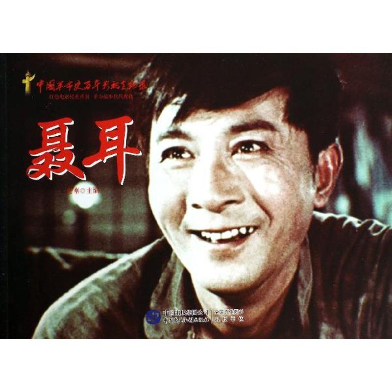 正版新书】红色经典系列?聂耳赵刚9787516204436