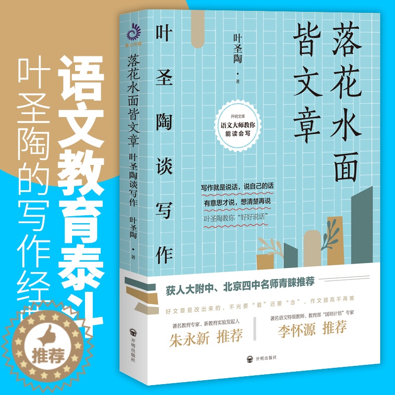 【醉染正版】落花水面皆文章 叶圣陶谈写作 叶圣陶著开明出版社 从提笔就怕到写作高手 学习提高文章写作能力技巧儿童文学少儿