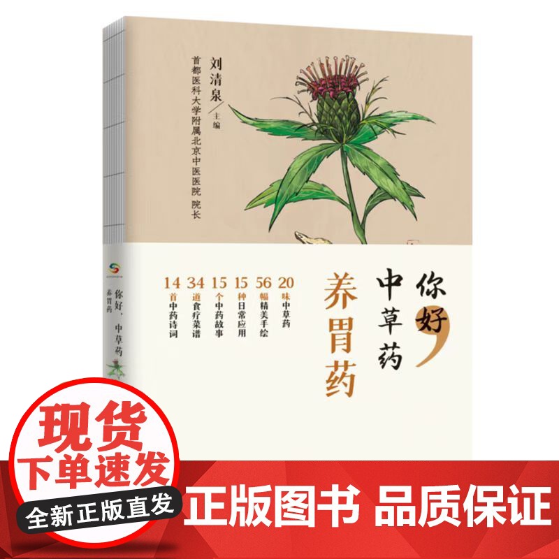 你好,中草药 养胃药 刘清泉 中国人口出版社 正版书籍高清大图