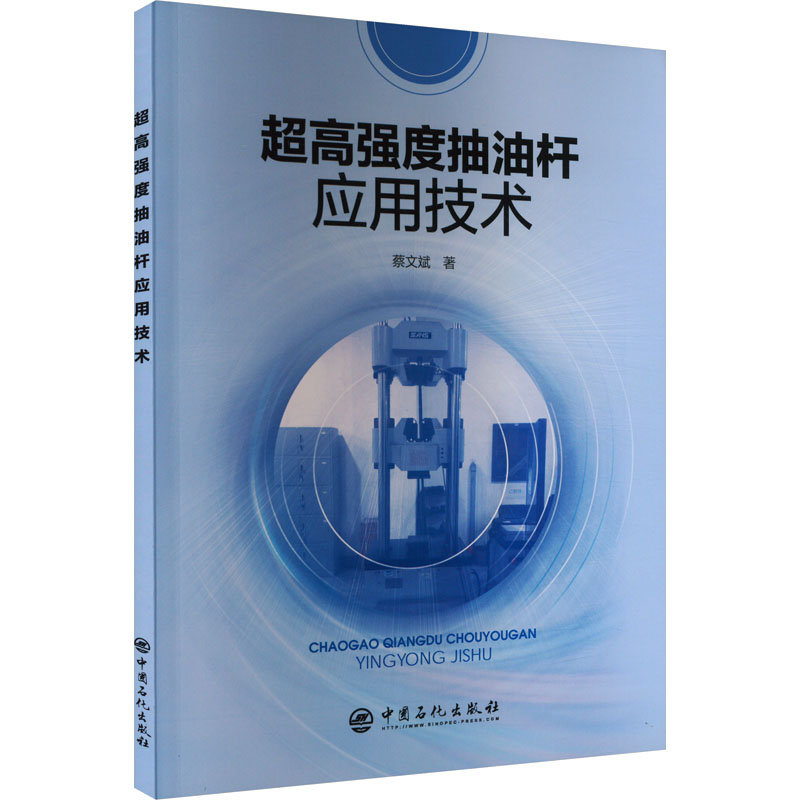 正版新书】超高强度抽油杆应用技术蔡文斌9787511471918