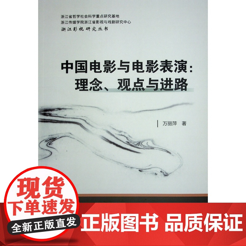中国电影与电影表演:理念、观点与进路高清大图