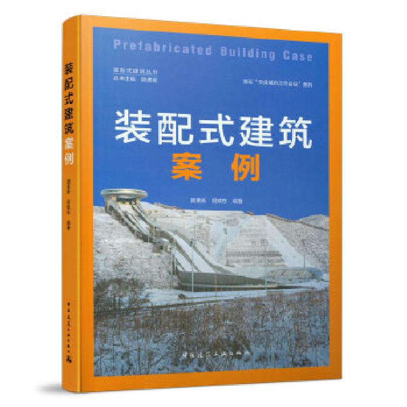 正版新书】装配式建筑案例 Prefabricated Building Case顾勇新胡