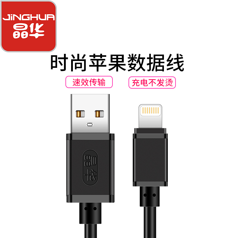 晶华 数据线苹果充电线手机电源充电器线iphone6s/7Plus/8/8plus/x/xs/ipad黑色1米U425C