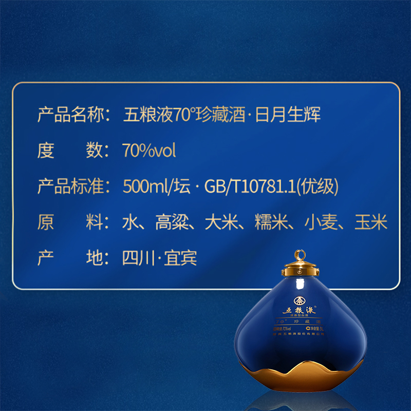 五粮液珍藏酒日月生辉70度500ml*1瓶浓香型白酒坛装礼盒