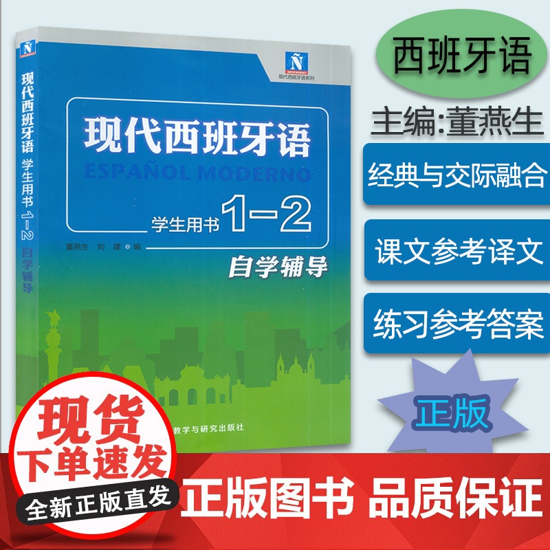 西班牙语教材现代西班牙语1-2册自学辅导学生用书董燕生 刘建编著 高等学校西班牙语专业练习册辅导教材书籍 外语教学与研究高清大图