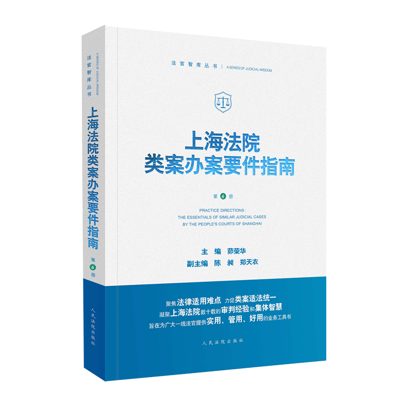 [醉染正版]正版 上海法院类案办案要件指南 第6册六册茆荣华 金融借款建设工程施工合同继承纠纷 减刑假释案件等 人民高清大图