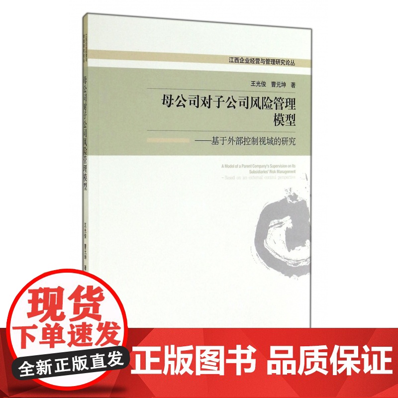 母公司对子公司风险管理模型--基于外部控制视域的研究/江高清大图