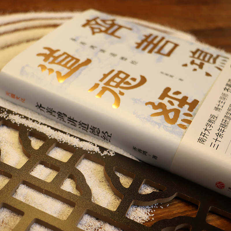 醉染图书齐善鸿讲道德经9787545557770高清大图