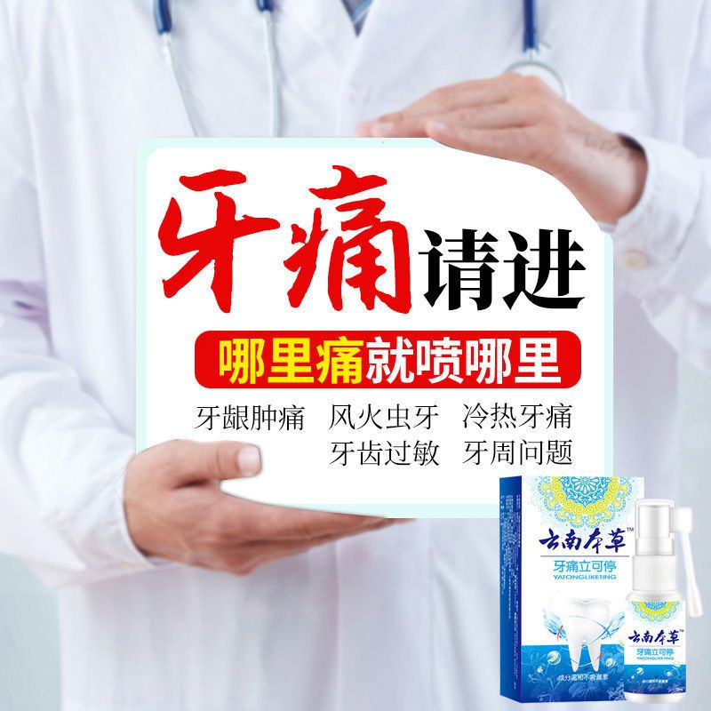[2秒去痛]云南本草牙痛牙疼速效去蛀牙龈肿痛虫牙龋齿消炎喷剂 [专攻牙痛]消肿去火
