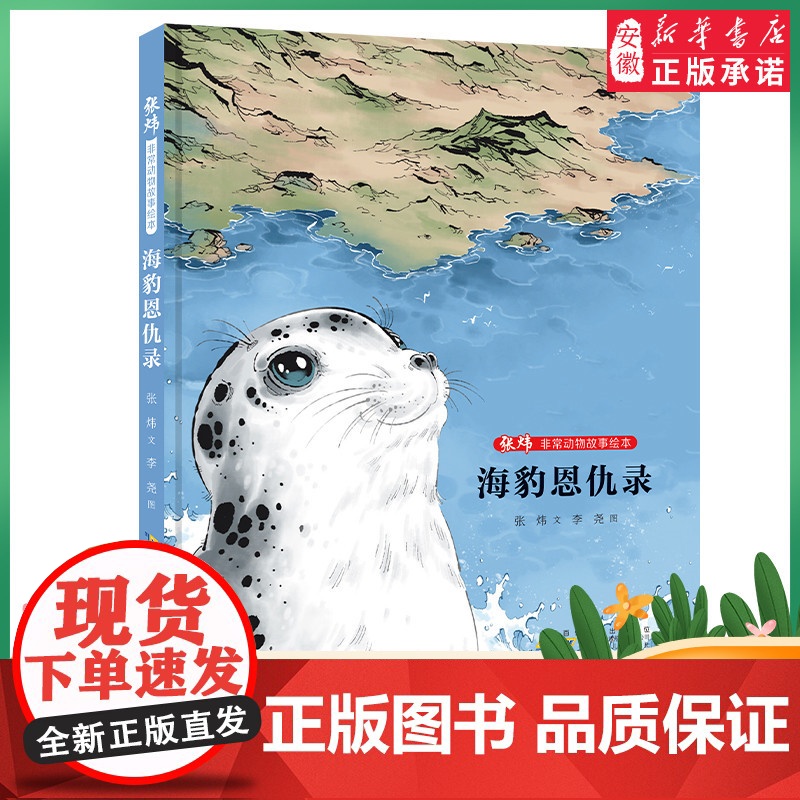 非常动物故事绘本·海豹恩仇录 张炜 文 李尧 图 儿童文学 2022暑假读一本好书精选 中小学生课外阅读书籍 安徽少年儿高清大图