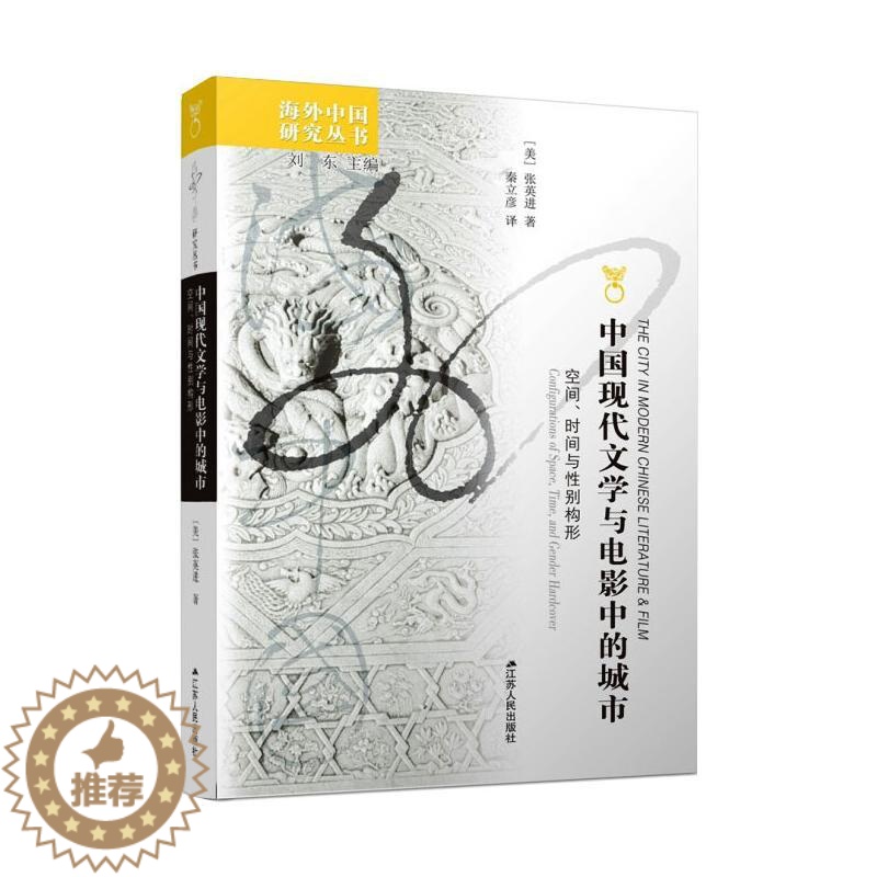 【醉染正版】中国现代文学与电影中的城市 空间、时间与性别构形 张英进 著 刘东 编 秦立彦 译 中国现当代文学理论 文学