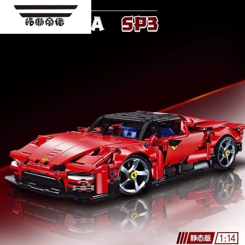 拓斯帝诺积木法拉利sp3拼装玩具模型跑车赛车汽车摆件益智男孩子42143