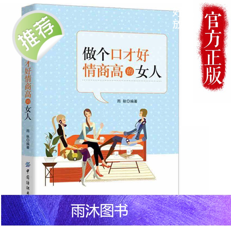 正版 做个口才好情商高的女人 情商高的女人会说话 高情商女人会说话的艺术 沟通艺术全知道口才训练 适合女性看的书 女性励高清大图
