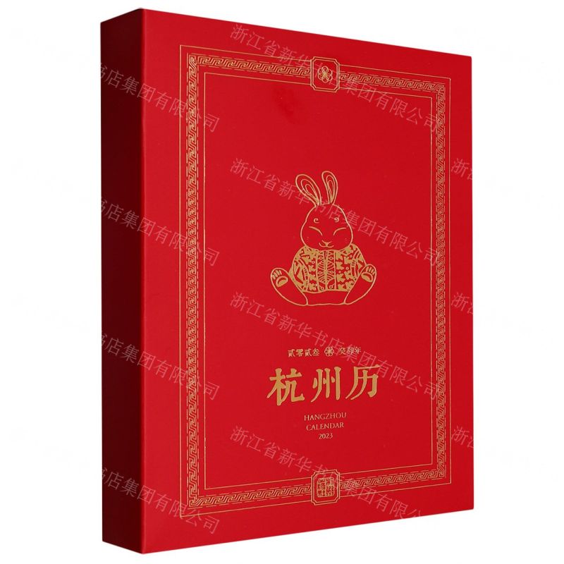[N]杭州历(2023癸卯年)(精)-855652高清大图