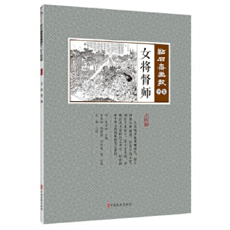 正版新书]女将督师(点石斋画报·书集)(清)吴友如主编;孔帅点校高清大图