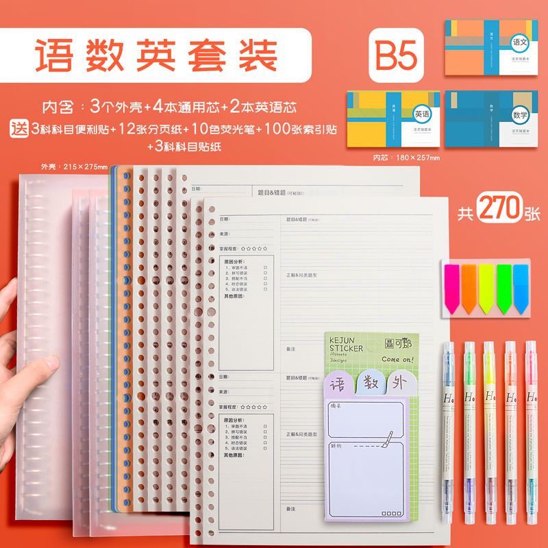 错题本活页可拆卸高中学生加厚考研大学生英语专用改错初中生小学 B5[推荐] 3本错题芯[通用]