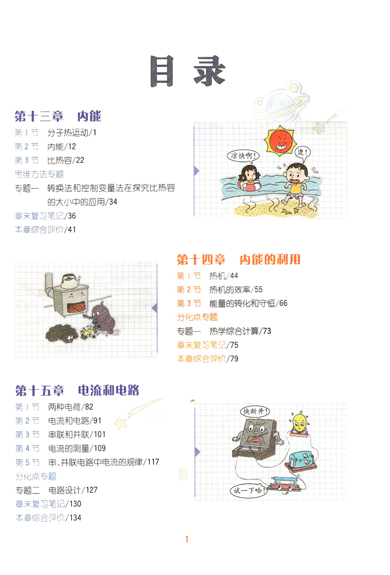 2025版教材解读九年级上册 物理 人教版 初中9年级上学期课本同步讲解 教材全解全练教辅书初三物理课本解析练习册高清大图