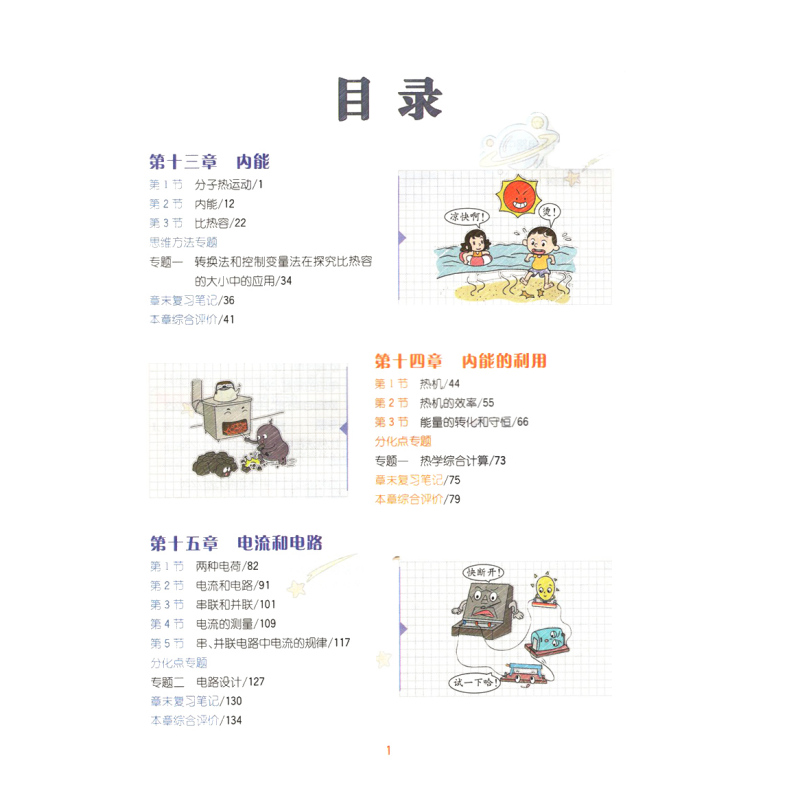 2025版教材解读九年级上册 物理 人教版 初中9年级上学期课本同步讲解 教材全解全练教辅书初三物理课本解析练习册