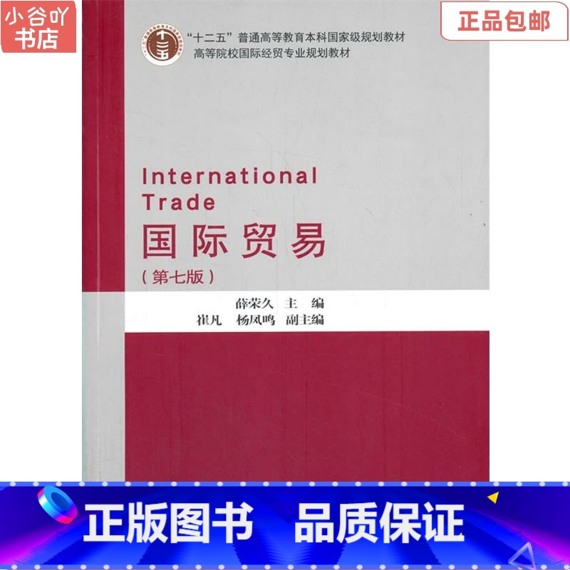 [正版]二手国际贸易 第七版 薛荣久 对外经贸大学出版社高清大图