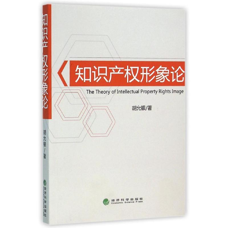 正版新书】知识产形象论胡允银9787514164657