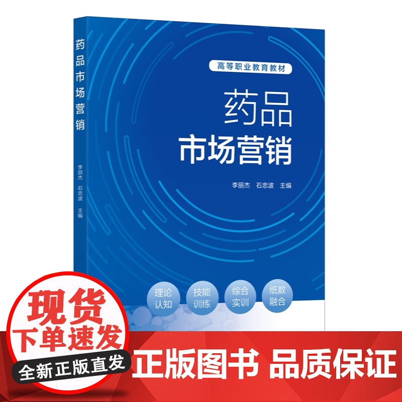 药品市场营销 李丽杰 高等职业院校药品经营与管理药学类教材 药品市场营销调研技术营销策略等理论知识工作应用过程参考书籍高清大图