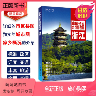 [正版新书]2022年新版浙江省地图册中国分省系列地图册 杭州城区地图 西湖景区图 美丽中国魅力家乡 中国分省系列地图