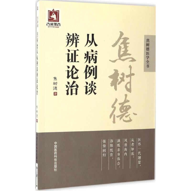 [M]焦树德从病例谈辨证论治-9787506788885