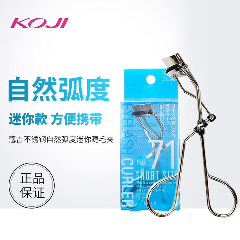 蔻吉 Koji 眉眼工具koji 蔻吉日本睫毛夹广角睫毛夹卷翘定型不锈钢迷你便携胶垫防滑浅蓝色 价格图片品牌报价 苏宁易购银座化妆品官方旗舰店