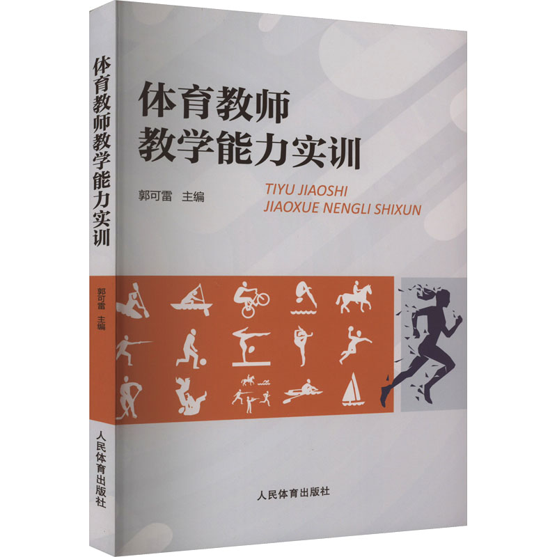 正版新书]体育教师教学能力实训author9787500962427高清大图