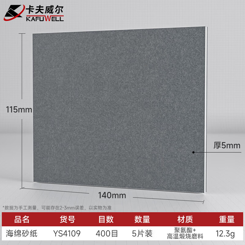 卡夫威尔 YS4109 海绵砂纸块抛光除锈打磨清洁海绵干湿两用 400目5片装.
