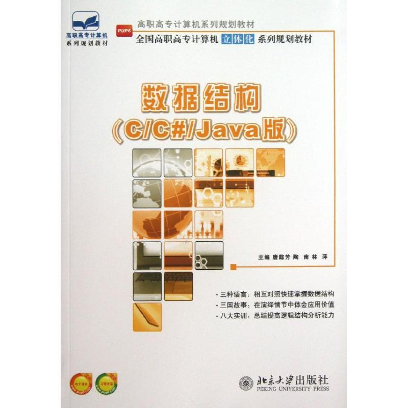[M]数据结构.C/C#/Java版-9787301230145高清大图